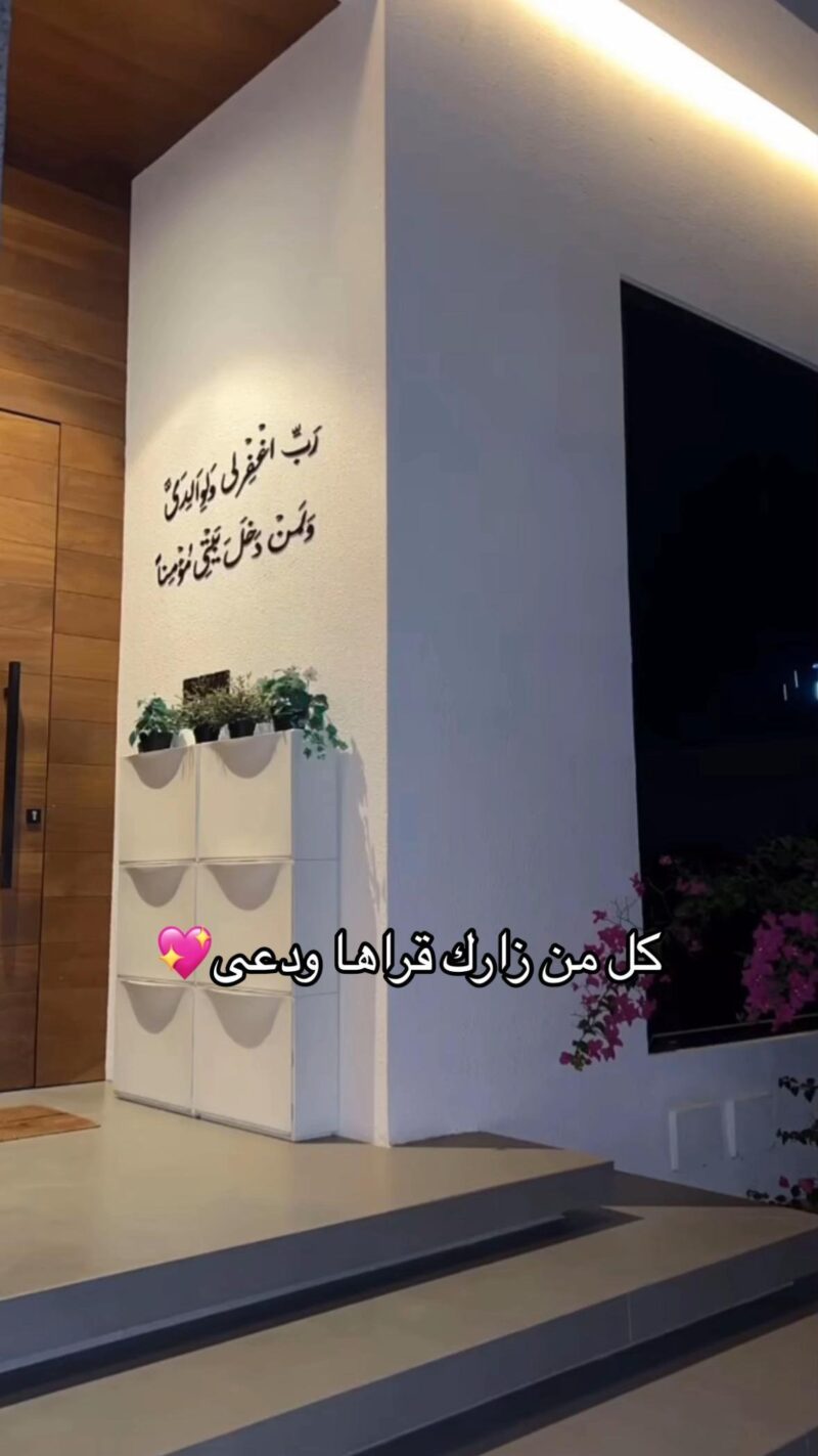 ⁦رب اغفر لي ولوالدي ولمن دخل بيتي مؤمنا "الآية 28 من سورة نوح".⁩ - الصورة ⁦5⁩