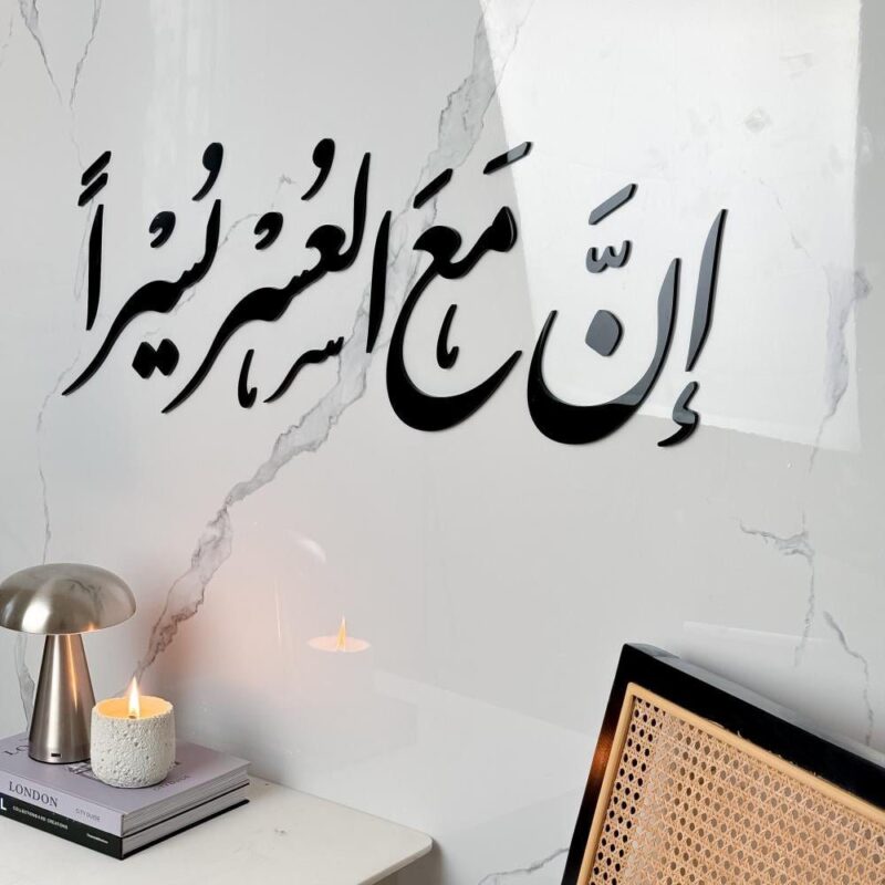 إن مع العسر يسرا