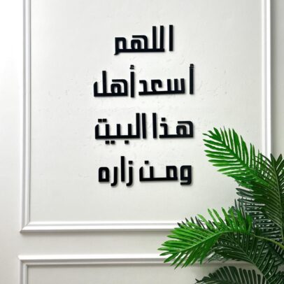 اللهم أسعد أهل هذا البيت ومن زاره أسود