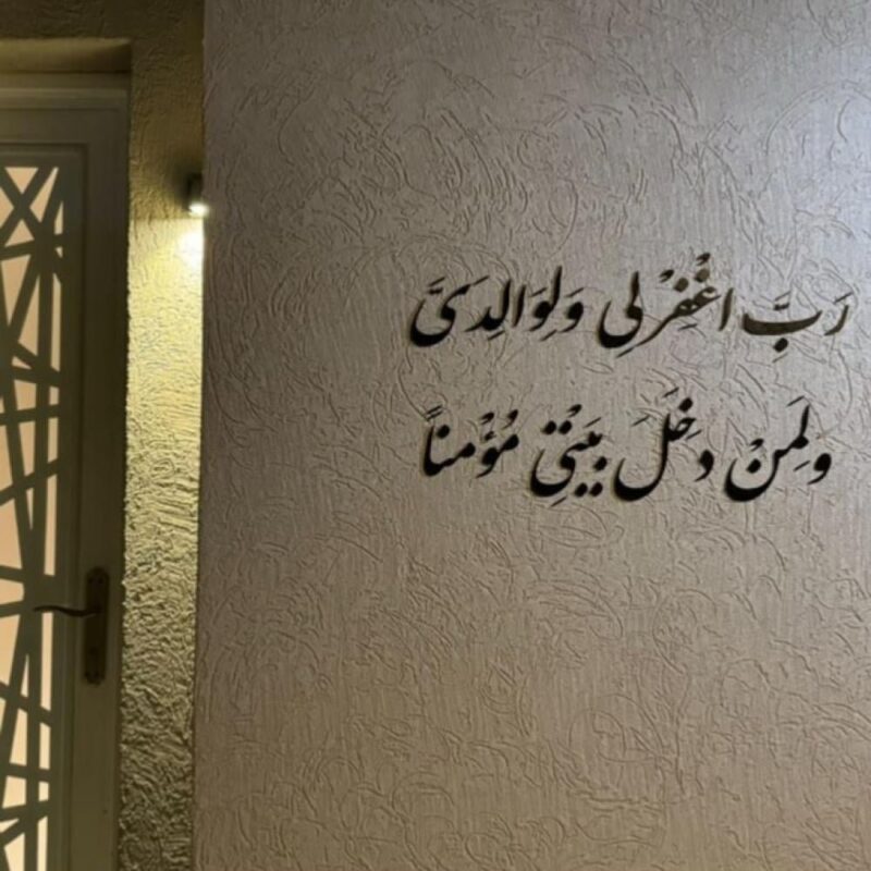 ⁦رب اغفر لي ولوالدي ولمن دخل بيتي مؤمنا "الآية 28 من سورة نوح".⁩ - الصورة ⁦12⁩