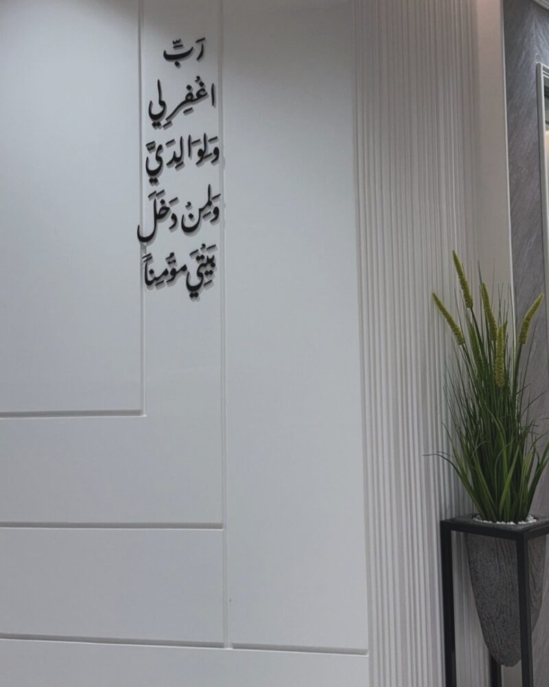 ⁦رب اغفر لي ولوالدي ولمن دخل بيتي مؤمنا "الآية 28 من سورة نوح".⁩ - الصورة ⁦11⁩