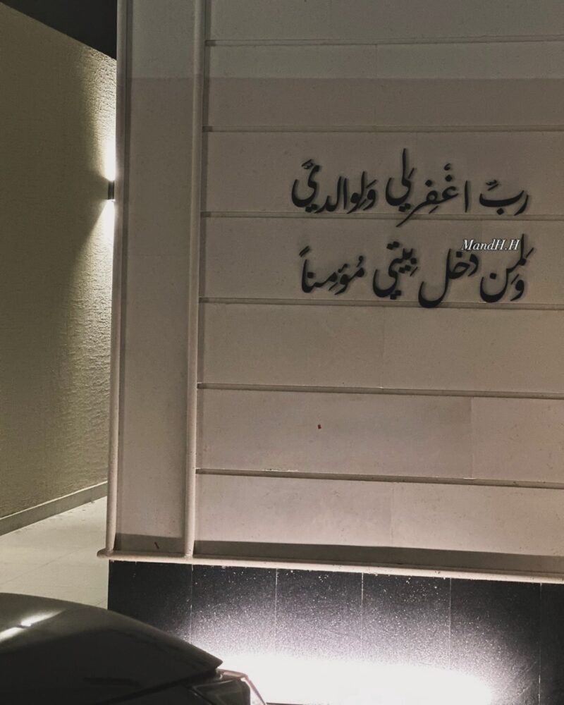 ⁦رب اغفر لي ولوالدي ولمن دخل بيتي مؤمنا⁩ - الصورة ⁦3⁩
