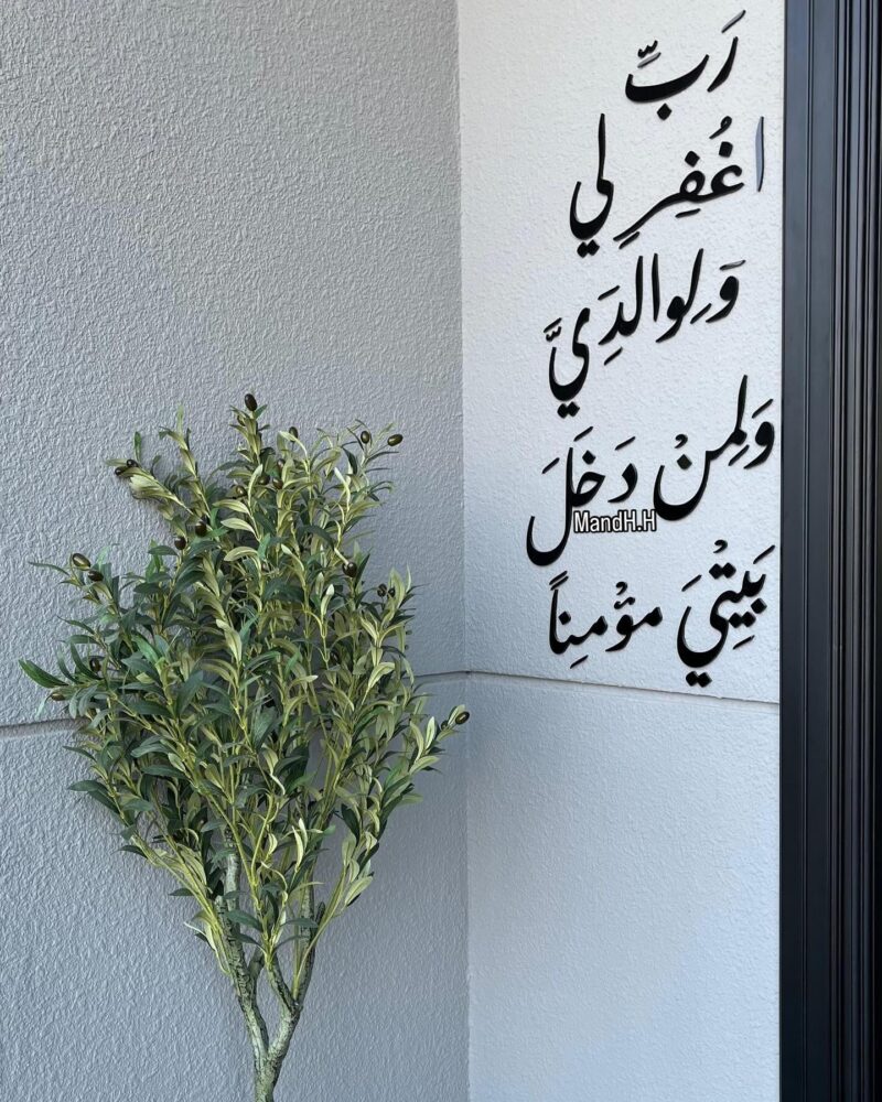 ⁦رب اغفر لي ولوالدي ولمن دخل بيتي مؤمنا "الآية 28 من سورة نوح".⁩ - الصورة ⁦6⁩