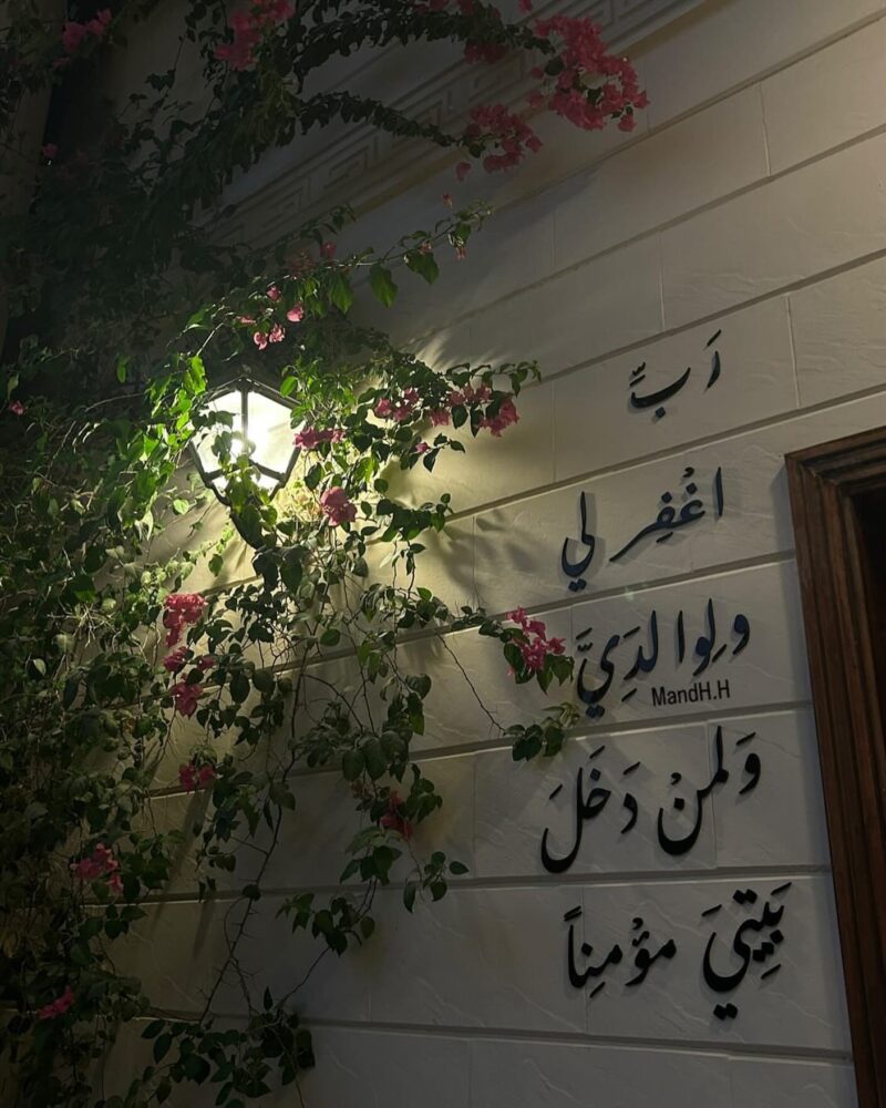 ⁦رب اغفر لي ولوالدي ولمن دخل بيتي مؤمنا "الآية 28 من سورة نوح".⁩ - الصورة ⁦7⁩