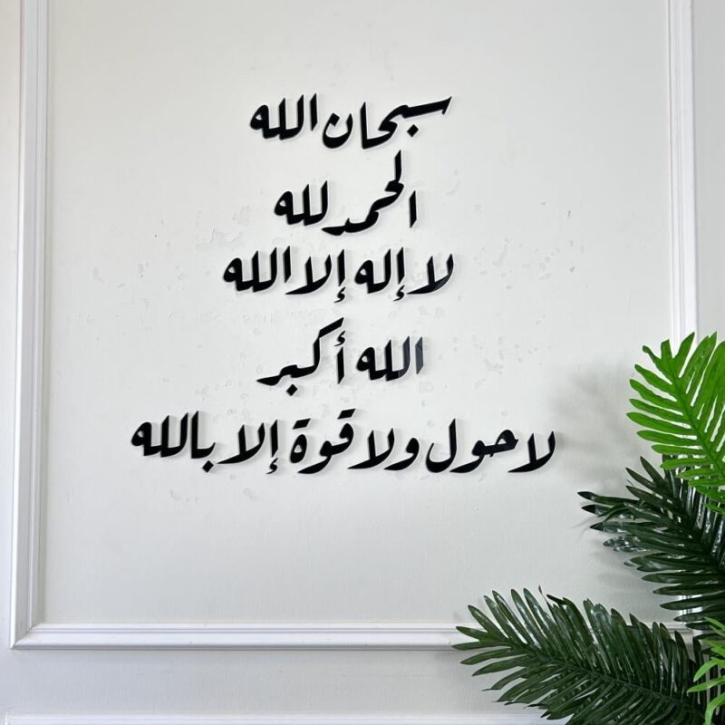 سبحان الله الحمد لله لا إله إلا الله الله أكبر لاحول ولاقوة إلا بالله