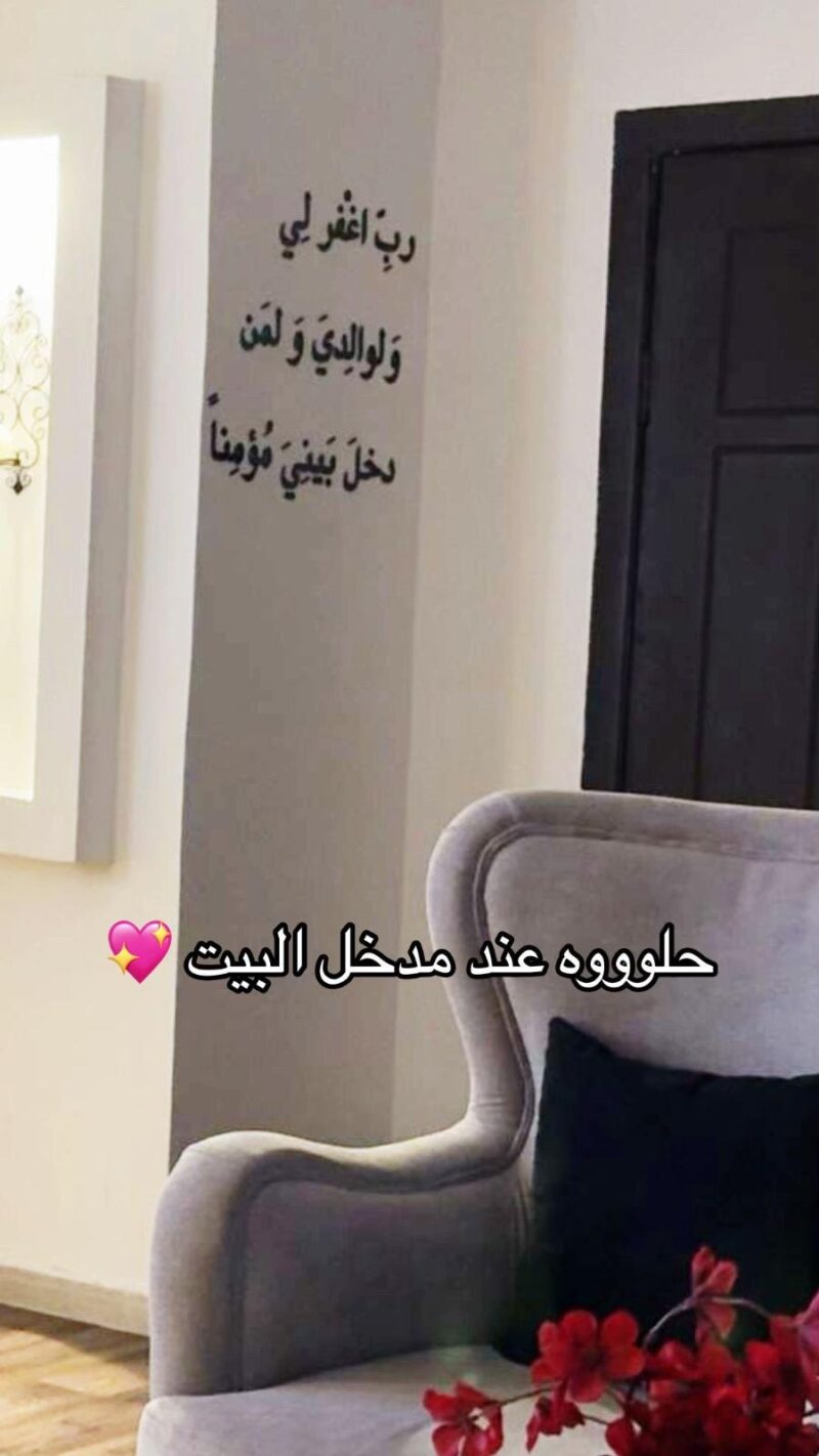 ⁦رب اغفر لي ولوالدي ولمن دخل بيتي مؤمنا "الآية 28 من سورة نوح".⁩ - الصورة ⁦13⁩