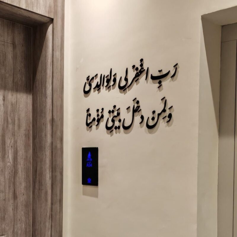 ⁦رب اغفر لي ولوالدي ولمن دخل بيتي مؤمنا "الآية 28 من سورة نوح".⁩ - الصورة ⁦10⁩