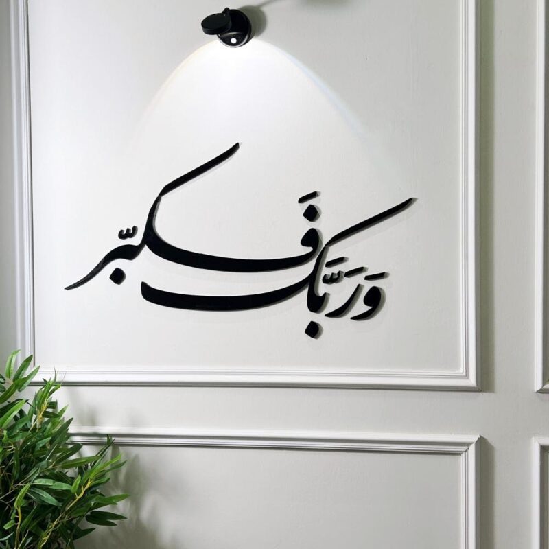 وربك فكبر