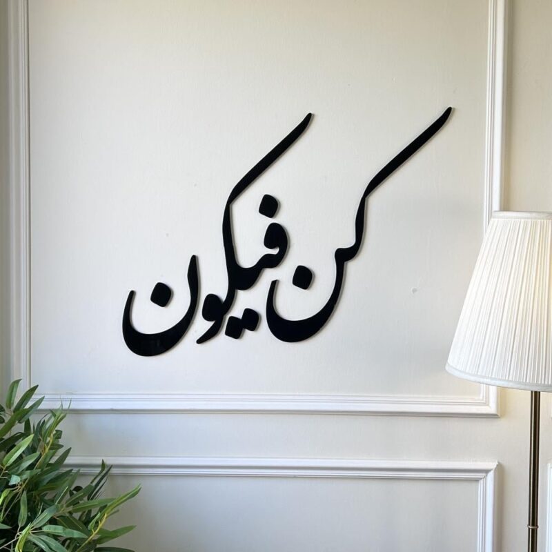 كن فيكون