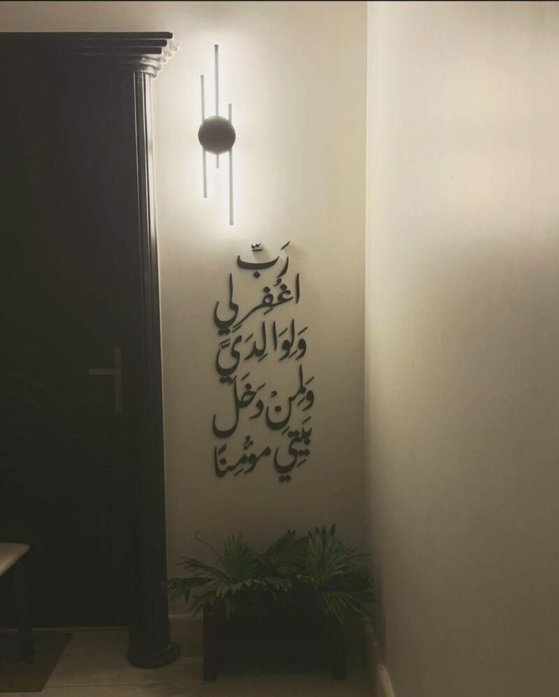 ⁦رب اغفر لي ولوالدي ولمن دخل بيتي مؤمنا "الآية 28 من سورة نوح".⁩ - الصورة ⁦2⁩