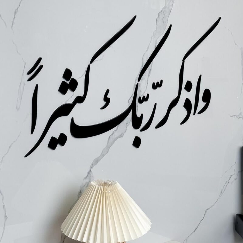 واذكر ربك كثيرا