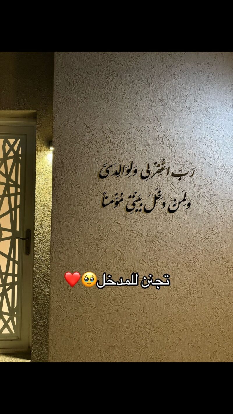 ⁦رب اغفر لي ولوالدي ولمن دخل بيتي مؤمنا "الآية 28 من سورة نوح".⁩ - الصورة ⁦9⁩
