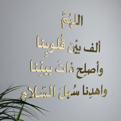 اللهم ألف بين قلوبنا / ذهبي