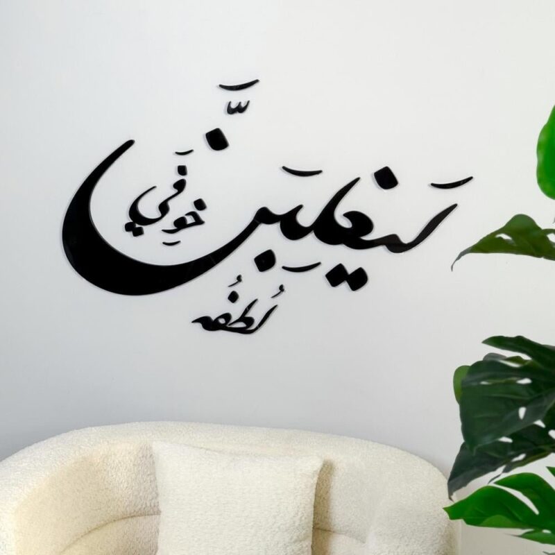 ليغلبن لطفه خوفي أسود