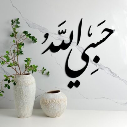 حسبي الله
