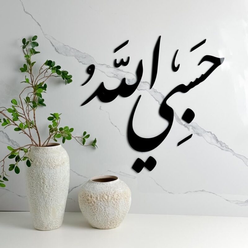 حسبي الله