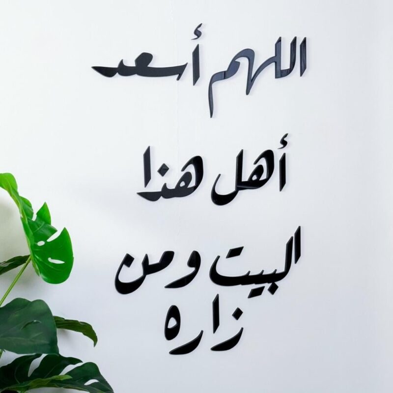 اللهم أسعد أهل هذا البيت ومن زاره