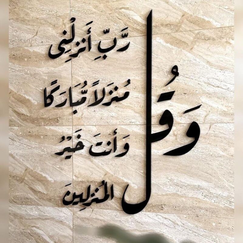 ⁦و قل رب انزلني منزلا مباركا و أنت خير المنزلين⁩ - الصورة ⁦4⁩