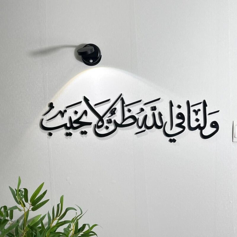 ولنا في الله ظن لا يخيب